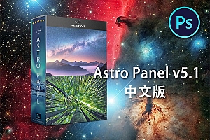 PS插件-PS天文景观插件Astro Panel v5.1 汉化版 银河星空夜景风光后期修图扩展插件-小新卖蜡笔