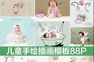 PS模板-88P影楼新创意儿童宝宝婴儿照片PSD手绘插画线条设计素材ps模板-小新卖蜡笔