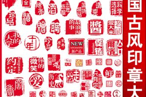 PS模板-中国风古典传统水墨印章大全-小新卖蜡笔