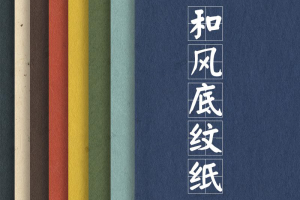 素材-53张日本古风中国风肌理粗糙做旧纸张图片排版海报PS设计背景贴图素材-小新卖蜡笔