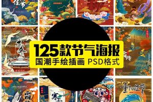 PSD模板-国潮风二十四节气海报中国传统节日新款手绘插画仙鹤psd素材模板-小新卖蜡笔