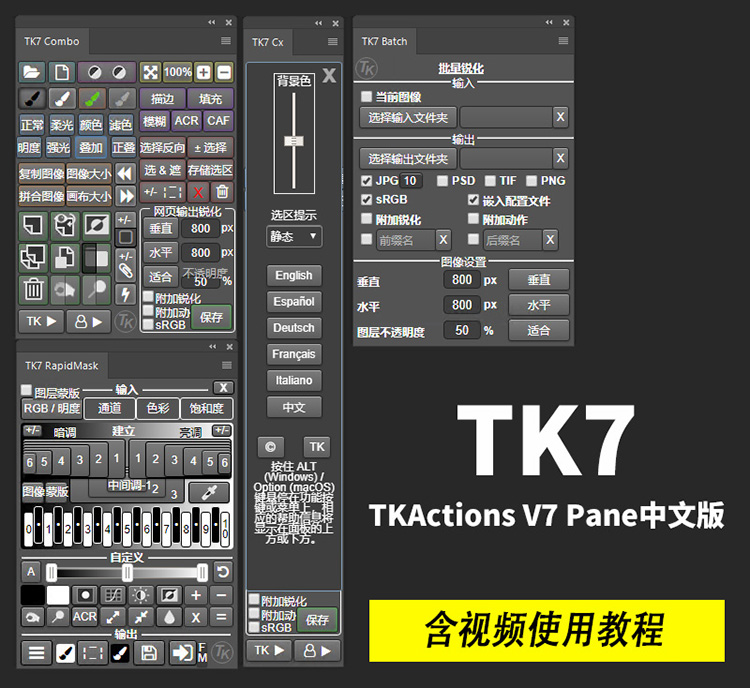 PS插件-风光调色修图亮度蒙版插件扩展工具TKActions V7.2最新完整汉化版+中文视频使用教程-小新卖蜡笔