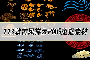 素材-古风中国风传统古典手绘祥云朵水纹样PNG透明免抠图片PS设计素材-小新卖蜡笔